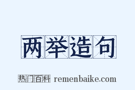 两举造句是什么意思的图片